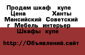 Продам шкаф - купе › Цена ­ 15 000 - Ханты-Мансийский, Советский г. Мебель, интерьер » Шкафы, купе   